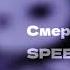 смерть Луны SPEED UP