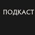 Своя Комната Антипсихиатрия Часть первая