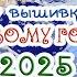 Моя ВЫШИВКА к Новому 2025 году 1 часть