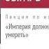 Михаил Зыгарь Лекция Империя должна умереть Аудиокнига