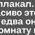Увидев что жена всё знает о его похождениях налево муж чуть не заплакал Ведь он так красиво это