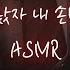 도망간 여자 쫓아온 조직보스 중저음 Asmr