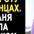 Свекровь осмеяла деревенскую невесту перед иностранцами Но когда Таня заговорила на французском