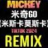 米奇GO 米斯卡莫斯卡 Mickey Remix Tiktok DJ抖音版 2024