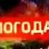 Заставка Погоды ТВ Центр 2006 20