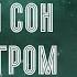 Звук дождя и грома для сна 10 часов 99 9 мгновенно засыпают