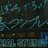 LIVE映像 青春コンプレックス ぼっち ざ ろっく SPECIAL STUDIO LIVE