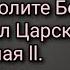 Святые Царственные Мученики молите Бога о нас Расстрел Царской семьи Николая Ll Рассказ палача