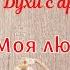 ДУХИ С АРОМАТОМ РОЗЫ ТОП 5 МОЯ ЛЮБОВЬ