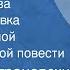 Анатолий Аграновский Открытые глаза Радиопостановка По одноименной документальной повести 1961