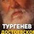 Тургенев о Достоевском литература Dostoevsky книги достоевский писатели русскаялитература
