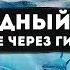 Подводный мир Общение через гипноз