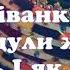 Гуцульська співанка Як гоцули жили колись І як живуть тепер