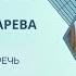 Елена Георгиевна Пономарева Вступление 2022 Предварительные итоги