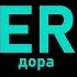 Дора Loverboy караоке текст песни