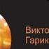 Виктория Дайнеко Гарик Харламов Драма Заколебала КАРАОКЕ