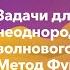 НИЯУ МИФИ Лаврова С Ф Задачи для неоднородного волнового уравнения Метод Фурье