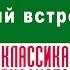 АЛЕКСАНДР КУПРИН ПЕРВЫЙ ВСТРЕЧНЫЙ Аудиокнига Читает Максим Пинскер