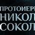 МОЛИТВА САМЫЙ БОЛЬШОЙ ПОДВИГ ЧЕЛОВЕКА ПАРСУНА ПРОТОИЕРЕЯ НИКОЛАЯ СОКОЛОВА