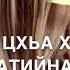 Йо1ан Дала декъал йойла