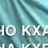 Дала декъал войл