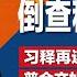 网讽习搜刮民脂 收30年前的税 放50年后的债 习近平释出再连两任讯号 立誓带领中国11年后建成科技强国 必须得靠党中央领导 明镜焦点完整版 20240629