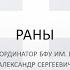 Раны Лекция Лицо со шрамом Как лечить И как лечить не надо