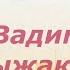 видеодосье ВАДИМ РЫЖАКОВ