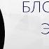 Лекторий с Полиной Барсковой Истории блокадного Эрмитажа Лекция 1