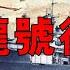 中途島戰役06 飛龍號 絕命反擊 重創 約克城號 美機摧毀山本挽回敗局的最後希望