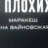 Маракеш Яна Вайновская Поиграем в плохих