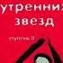 Шелест утренних звезд Трансерфинг Ступень 2 Часть 2