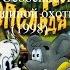 Кто озвучивал Дача Кота Леопольда или Особенности мышиной охоты 1998