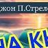 Кафе на краю світу Аудіокнига українською Джон Стрелекі