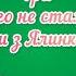 Гра Чого не стало Ігри з Ялинкою