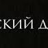 Московский декаданс