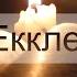 Книга Екклесиаста или проповедника