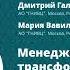 SQA Days 34 Дмитрий Гальцев Мария Вавилова Как внедрить перемены и не пожалеть об этом