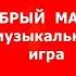 Детский оркестр Добрый мастер в сказке славной инструменты мастерил