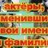 Советские актёры сменившие свои имена и фамилии Часть 4