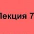 Лекция по материалам электронной техники 7 Сегнетоэлектрики