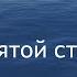 Аудиокнига Н А Тэффи Святой стыд