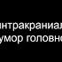 Идиопатическая внутричерепная гипертензия псевдотумор головного мозга