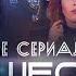 Лучшие сериалы про путешествия во времени