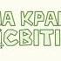 На краю світів пісня від Глібмен