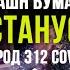 Останусь кавер группа РАШН ВУМАН Город 312 Cover