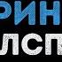 ЛСП Маленький принц Караоке