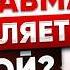 ПТСР Как Детская Травма Разрушает Вашу Жизнь и Как от этого Избавиться