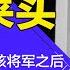 传张珊珊是中共核将军之后 党媒批检测乱象遭秒删 核酸帝国秘密说不得 张珊珊的核酸帝国大有来头 明镜读书 梁峻