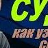 СУДЬБА Как узнать свою судьбу Пастор Андрей Шаповалов